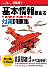［表紙］平成21年度【秋期】基本情報技術者　パーフェクトラーニング対策問題集