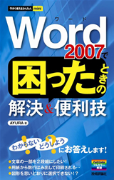 ［表紙］今すぐ使えるかんたんmini Word 2007で困ったときの解決＆便利技