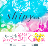 ［表紙］shiny素材集