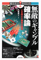 ［表紙］無敵のギャンブル確率論　〜とき明かす勝者の理論〜