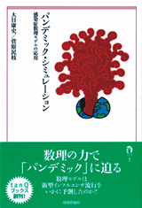 ［表紙］パンデミック・シミュレーション―感染症数理モデルの応用―