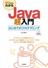 ［表紙］ゼロからわかる Java超入門