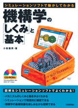 ［表紙］機構学の「しくみ」と「基本」