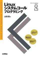 ［表紙］Linuxシステムコールプログラミング