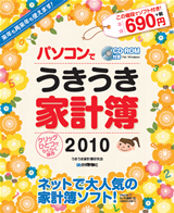 ［表紙］パソコンでうきうき家計簿2010