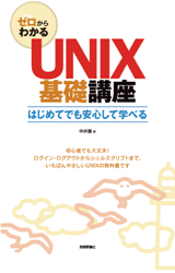 ［表紙］ゼロからわかる　UNIX基礎講座