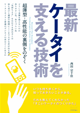 ［表紙］最新ケータイを支える技術　〜超薄型・高性能の裏側をのぞく