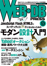 ［表紙］WEB+DB PRESS Vol.53