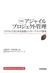 ［表紙］実践！アジャイルプロジェクト管理―スクラムではじめる最強エンタープライズ開発
