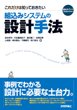 ［表紙］これだけは知っておきたい組込みシステムの設計手法