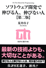 ［表紙］ソフトウェア開発で伸びる人，伸びない人【第二版】