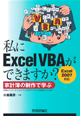 ［表紙］私にExcelVBAができますか　＜Excel2007対応＞