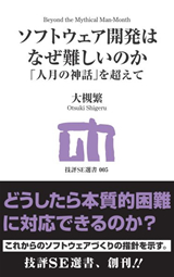 ［表紙］ソフトウェア開発はなぜ難しいのか―「人月の神話」を超えて