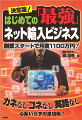 ［表紙］決定版！はじめての「最強」ネット輸入ビジネス