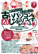 ［表紙］捨てずにとっとけ！売ったら買っとけ！古いパソコンを120％しゃぶりつくす、あの手この手