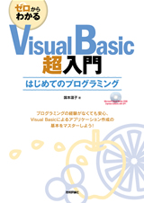 ［表紙］ゼロからわかるVisual Basic超入門