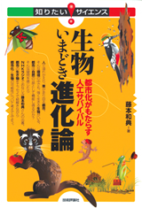 ［表紙］生物いまどき進化論―都市化がもたらす人工サバイバル