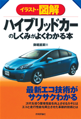 ［表紙］ハイブリッドカーのしくみがよくわかる本