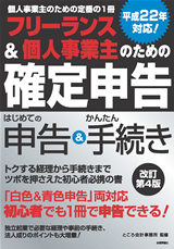 ［表紙］フリーランス＆個人事業主のための「確定申告」改訂第４版