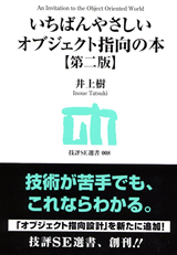 ［表紙］いちばんやさしいオブジェクト指向の本【第二版】