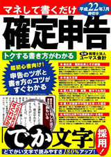 ［表紙］マネして書くだけ「確定申告」 平成２２年３月締切分