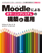 ［表紙］Moodleによるeラーニングシステムの構築と運用