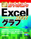 ［表紙］今すぐ使えるかんたん　Excel 2007　グラフ