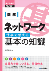 ［表紙］図解　ネットワーク 仕事で使える基本の知識