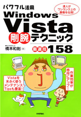 パワフル活用Windows Vista 剛腕テクニック <厳選技158>