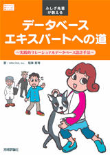 データベースエキスパートへの道〜実践的リレーショナルデータベース設計手法〜