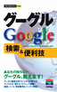 今すぐ使えるかんたんmini　グーグル　Google　検索＆便利技