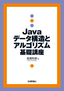 Java データ構造とアルゴリズム 基礎講座