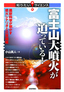 富士山大噴火が迫っている！　―最新科学が明かす噴火シナリオと災害規模―