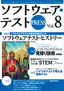 ソフトウェア・テストPRESS Vol.8