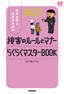 悩める新人店員のための「接客のルールとマナー　らくらくマスターBOOK」