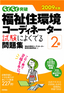 2009年版　らくらく突破　福祉住環境コーディネーター2級 試験によくでる問題集