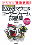 【組み合わせ式】Excel マクロ＆ユーザーフォーム 部品集