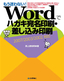 もう迷わない！　Wordでハガキ宛名印刷・差し込み印刷【2007/2003/2002対応】