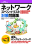 平成21年度ネットワークスペシャリスト パーフェクトラーニング対策問題集