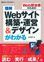 図解　Webサイト　構築・運営＆デザインがわかる