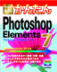 今すぐ使えるかんたん　Photoshop Elements 7