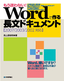 もう迷わない！ Wordで作る長文ドキュメント【2007/2003/2002対応】