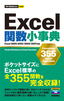 今すぐ使えるかんたんmini Excel関数小事典