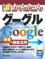 今すぐ使えるかんたん　 グーグル Google 検索&徹底活用