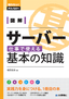 図解　サーバー　仕事で使える基本の知識