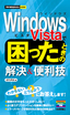 今すぐ使えるかんたんmini Windows Vistaで困ったときの解決＆便利技