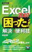 今すぐ使えるかんたんmini Excel 2007で困ったときの解決＆便利技