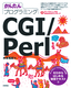 かんたんプログラミング　CGI/Perl