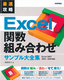 最速攻略　Excel 関数組み合わせ　サンプル大全集