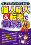 インターネットでできる！ 個人輸入＆転売で儲ける コレだけ！技